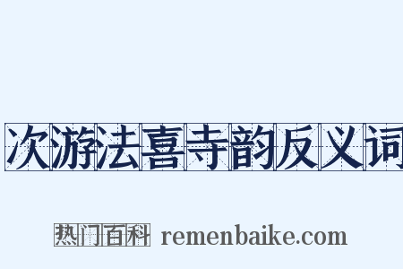次游法喜寺韵反义词是什么意思的图片